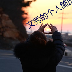 文秀的个人(rén)简历