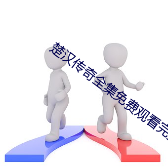 楚汉传奇全集免费观看完整