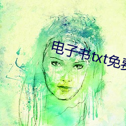 电子书(書)txt免费下载