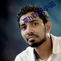 高h耽美小說