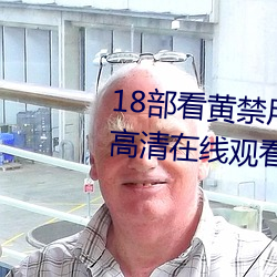 18部看黄禁用免费a入口 完整版高清在线观看