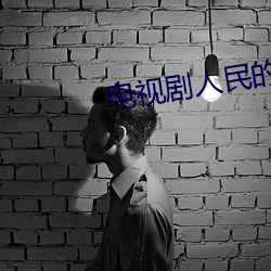 电视剧人民的脊梁在哪个平台播出 （桑田沧海）
