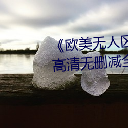 《歐美無人區碼卡二三卡四卡》高清無刪減全集在線觀看