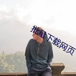 批量下载网页