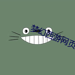 梦幻西游(yóu)网页版(bǎn)