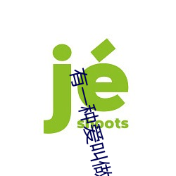 有一种爱(ài)叫做(zuò)放手