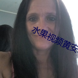 水果视频黄安卓下载