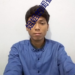 姐姐的(de)闺蜜5中汉字