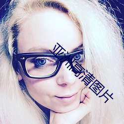 亚洲(zhōu)高清图片(piàn)