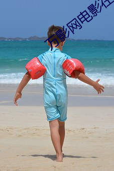 萬影網電影在線觀看免費完