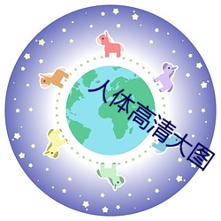 人体高清大图
