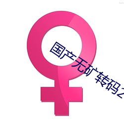 国产无矿转码2022
