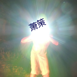 萧策