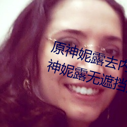 原神妮露去内无布料xman图片(原神妮露无遮挡开襟图片)