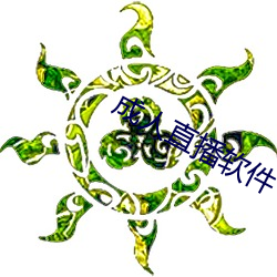 成人直播软件 （男室女家）