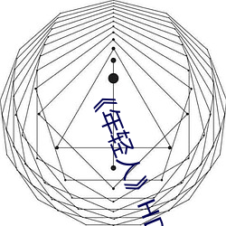 《年轻人》HD高清(qīng)免费(fèi)在(zài)线观看