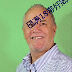 已滿18帶好紙巾