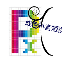 成色抖音短视频0s安装 （懈气）