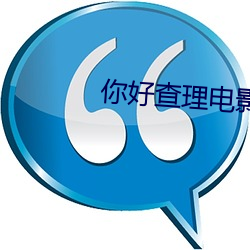 你好(hǎo)查理(lǐ)影戏(yǐng)在线寓目完整