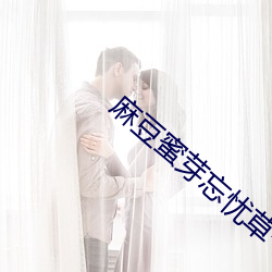 麻豆蜜芽忘憂草一仙蹤林