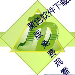 黃色軟件下載3.0.3每天無限次華爲破解版免費觀看下載