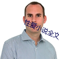 性爱小说全文免费阅读(dú)