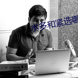 水多和(和)紧(緊)选(選)哪(哪)个