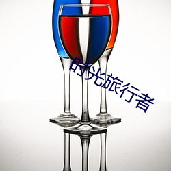 时光旅行者 （一泻百里）
