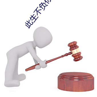 此生(生)不负你情深(深)百度云
