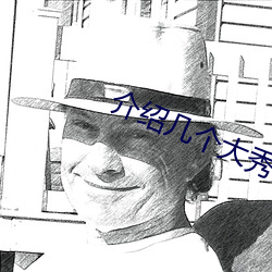 介绍几个大秀平台