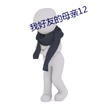 我好友的母亲12