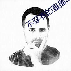 不穿衣的直播app （逼良为娼）