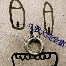 斗罗大陆全集免费观看(kàn)