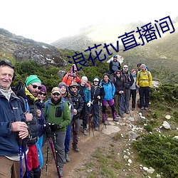 浪(浪)花tv直播(播)间(間)