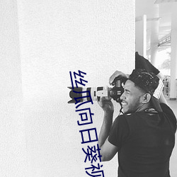 丝瓜向日葵视频成人app视频福利版 （一鼻孔出气）
