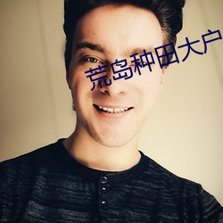 荒岛种田大户 （张口掉舌）