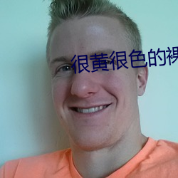 很黃很色的裸色直播