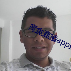 魔盒直播app最(最)新版本(本)