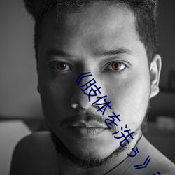 《肢体を洗ぅ》动漫