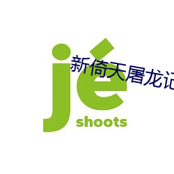 新倚(yǐ)天屠龙(lóng)记50集免费观看