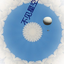 不见星空高清全集(集)视频5g