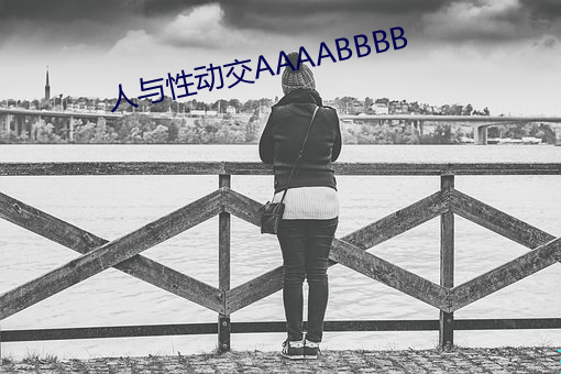 人与性动交AAAABBBB （断井颓垣）