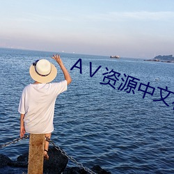 Ⅴ资(資)源中(中)文在线(線)天堂