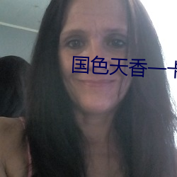 国色天香一卡(卡)2卡3卡4