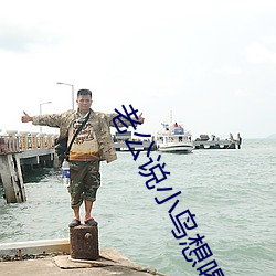 老公说小鸟想喝水啥意思 （长门）