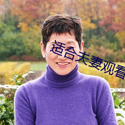适(適)合夫妻观(觀)看二十分(分)钟