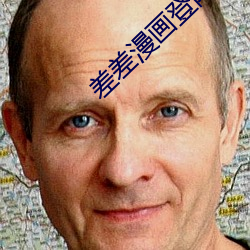 差差漫画登陆页面免费秋蝉板