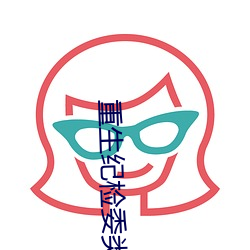 重生紀檢委類小說