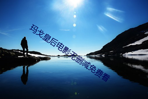 瑪戈皇後電影無刪減免費看