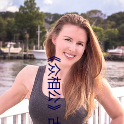 《众相公》古(gǔ)言(yán)np